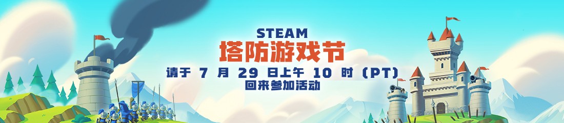 Steam发布塔防游戏节宣传视频 7月30日开启